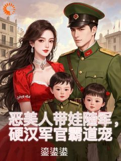 《恶美人带娃随军，硬汉军官霸道宠》姜听澜陆知衍章节目录免费试读