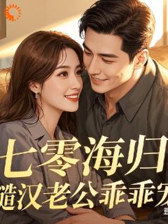 苏瑶顾寒生小说 《七零海归：糙汉老公乖乖宠》小说全文精彩试读