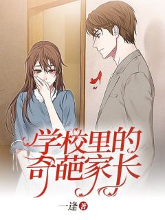 《学校里的奇葩家长》大结局精彩阅读 《学校里的奇葩家长》最新章节列表