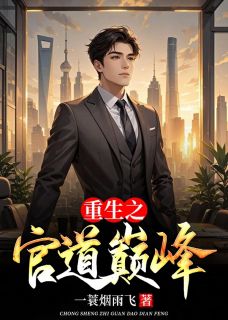 《重生之官道巅峰》陆青云林若岚完结版精彩试读