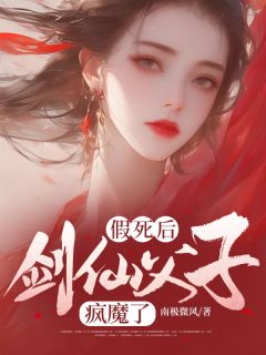 新书《假死后，剑仙父子疯魔了》小说全集阅读 娇娇宁昭小说免费完整版全文