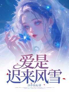 爱是迟来风雪姜梨裴安 爱是迟来风雪小说免费阅读