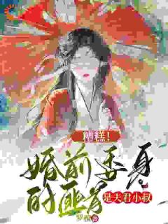 嫁入侯府，他把我婚书撕了？by罗檀 姜渔徐颂小说全文阅读