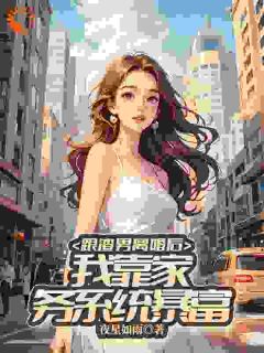 《跟渣男离婚后，我靠家务系统暴富》林馨月陈远章节精彩阅读