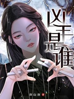 《凶手是谁》精彩章节列表在线试读 林俊宋雪小说