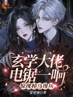 精彩章节《玄学大佬电锯一响，惊现掉马现场》纪予温夺全文免费阅读