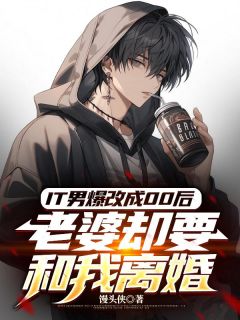 《IT男爆改成00后，老婆却要和我离婚》小说章节目录在线试读 陈锋王蓉小说全文