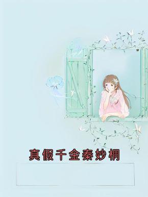 秦妙桐贺梵小说 秦妙桐贺梵真假千金秦妙桐免费阅读