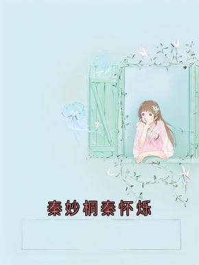 《秦妙桐秦怀烁》秦妙桐贺梵章节列表免费试读