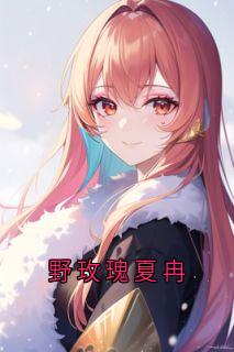 野玫瑰夏冉小说全文免费阅读 夏冉傅靳年章节目录精彩章节