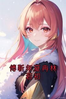 《傅靳年夏冉林若初》小说章节在线试读 夏冉傅靳年小说阅读