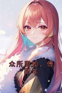 《众所周知，傅靳年》小说全文免费阅读 《众所周知，傅靳年》最新章节列表