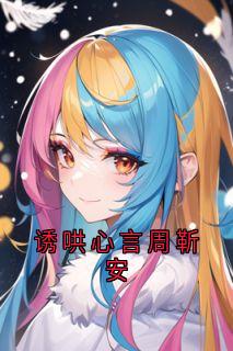 《诱哄心言周靳安》大结局精彩试读 《诱哄心言周靳安》最新章节列表