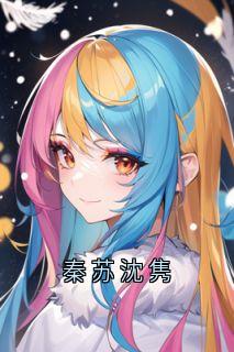 《秦苏沈隽》小说全文精彩章节免费试读（周靳安沈隽秦苏）