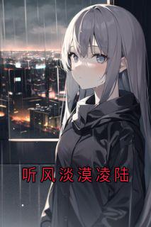 听风淡漠凌陆全文试读 姜寒姜栀谈宋小说全本无弹窗