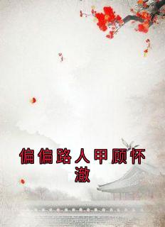 偏偏路人甲顾怀澈大结局免费阅读全文