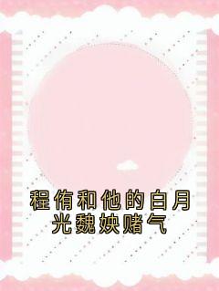 《程侑和他的白月光魏姎赌气》江绾玉程侑魏姎全文阅读