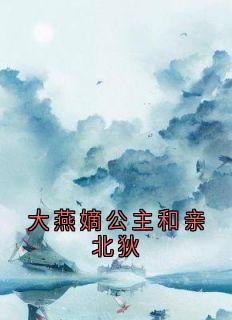 《大燕嫡公主和亲北狄》小说完结版免费试读 江婉柔顾明衍小说全文