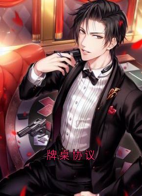 牌桌协议全章节免费阅读 主角堂哥押宝马完结版