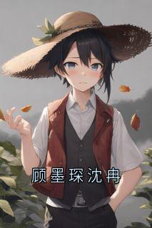 沈冉顾墨琛沈心小说无广告阅读