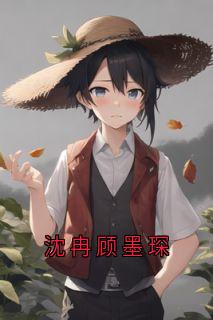 《沈冉顾墨琛》沈冉顾墨琛沈心小说精彩内容在线阅读