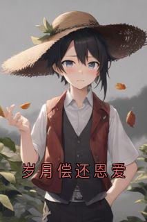 岁月偿还恩爱慕雨晴胡娇娇江一城小说阅读 岁月偿还恩爱文本免费试读