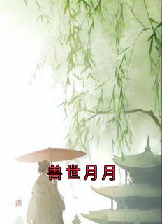 兽世月月苏曦月夜翎墨凛全本大结局阅读