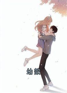 幼歆免费阅读 梁幼歆陆遇秦晏洲在线阅读