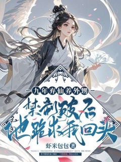 九年弃仙养外甥：禁制破后他跪求我回头免费试读 云歌公羊璟是什么小说