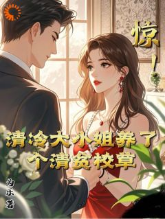 好书推荐《惊！清冷大小姐养了个清贫校草》江浸月白逾清全文免费试读