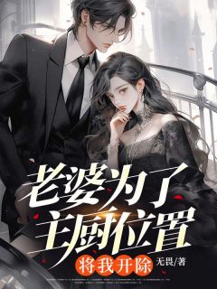 关磊宋颖全文目录 老婆为了主厨位置，将我开除免费章节阅读
