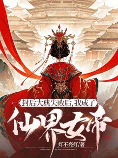 封后大典失败后，我成了仙界女帝洛瑶映霜小说大结局免费试读