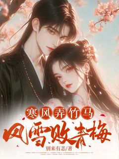 《寒风弄竹马，风雪败青梅》小说章节目录免费阅读 周芷凝战文翰小说全文