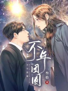 《不与团圆》许微章怀章节目录免费试读