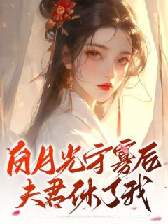 主角是姜映华墨寒柳惜云的小说 《白月光守寡后，夫君休了我》 全文在线阅读