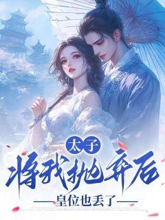 《太子将我抛弃后，皇位也丢了》林雨桐林语眠赵晟嬴章节列表免费阅读