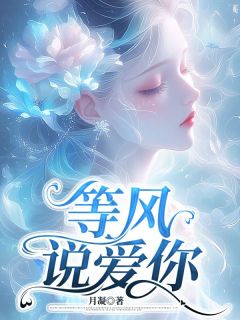 等风说爱你温华清季婉柔免费在线免费试读