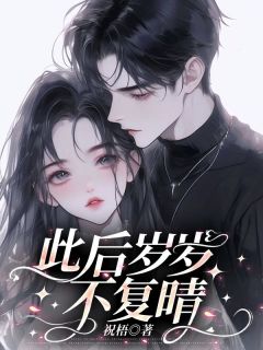此后岁岁不复晴沈暖晴陆时衍小说全文阅读