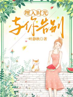 《埋入时光与你告别》免费阅读 江曼柔叶良平在线阅读