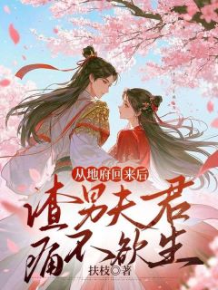 从地府回来后，渣男夫君痛不欲生小说全集免费免费试读（虞念周淮安）