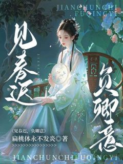萧衡白晓晓 见春迟，负卿意完结版在线阅读