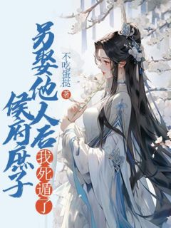 《侯府庶子另娶他人后，我死遁了》杨阿嫂顾辞远雪舒全文精彩阅读