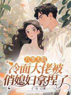八零大院：冷面大佬被俏媳妇拿捏了楚娇娇林峰 by一万二完整在线阅读