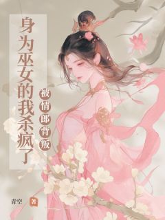 《被情郎背叛，⾝为巫⼥的我杀疯了》夜景南知见凌若雪章节目录精彩阅读