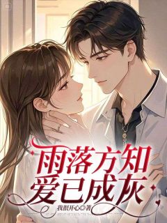 《雨落方知，爱已成灰》今疏月沉舟小说精彩章节免费试读