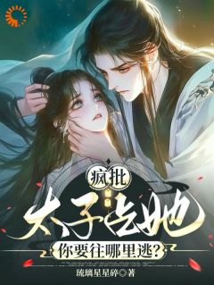 《疯批太子占她，你要往哪里逃？》阮今禾殷珩全文精彩试读
