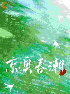 温凝谢之屿小说 《京澳春潮》小说全文在线试读