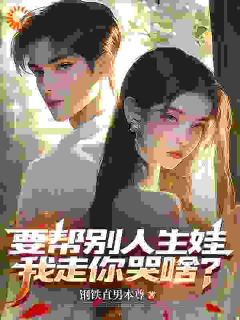 要帮别人生娃，我走你哭啥？沈墨乔奉柔小说精彩内容免费试读