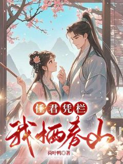 《任君凭栏，我栖春山》小说全集免费在线阅读（云麓李墨白）