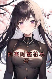 《你来时繁花尽开》免费试读 颜予希贺时安小说章节目录